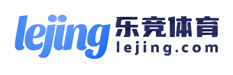 乐竞体育(LEJING SPORTS)官方网站
